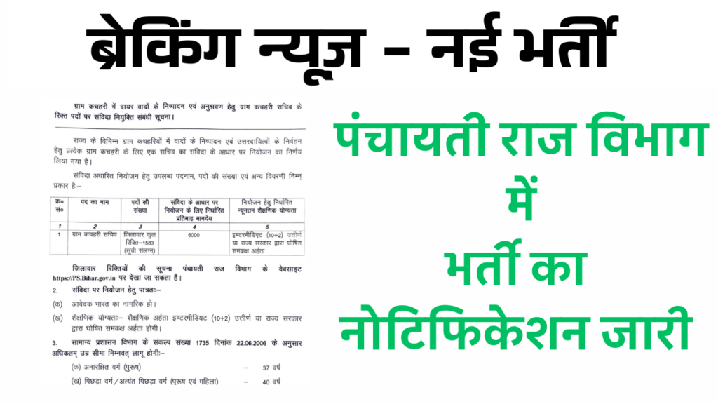 Panchayati Raj New Vacancy