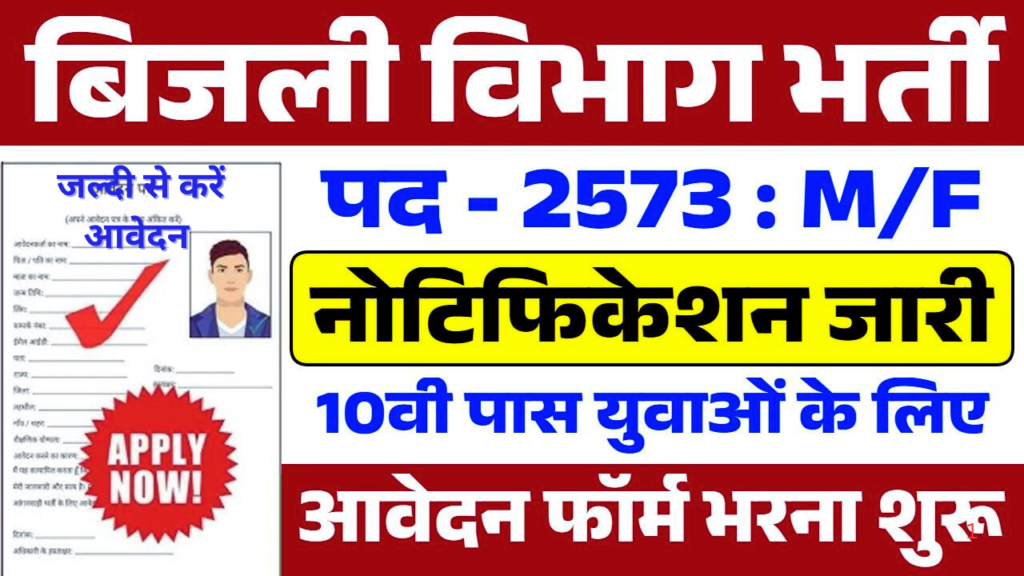 Rajasthan Vidyut Vibhag New Vacancy : राजस्थान विद्युत विभाग में भर्ती का नोटिफिकेशन जारी